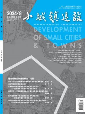 小城镇建设期刊